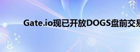 Gate.io现已开放DOGS盘前交易