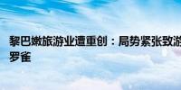 黎巴嫩旅游业遭重创：局势紧张致游客锐减 贝鲁特酒店门可罗雀