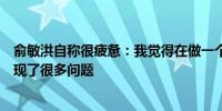 俞敏洪自称很疲惫：我觉得在做一个挺长久的事业但突然出现了很多问题