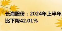 长海股份：2024年上半年净利润1.22亿元同比下降42.01%