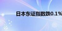 日本东证指数跌0.1% 丰田领跌