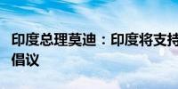 印度总理莫迪：印度将支持结束乌克兰冲突的倡议