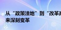 从“政策洼地”到“改革高地” 招商模式迎来深刻变革
