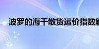 波罗的海干散货运价指数触及近四周高点