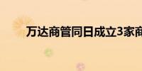 万达商管同日成立3家商业管理公司