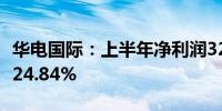 华电国际：上半年净利润32.23亿元 同比增长24.84%