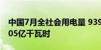 中国7月全社会用电量 9396亿千瓦时前值8205亿千瓦时