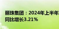 丽珠集团：2024年上半年净利润11.71亿元 同比增长3.21%