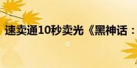 速卖通10秒卖光《黑神话：悟空》联名手柄