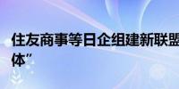 住友商事等日企组建新联盟量产海上风电“浮体”