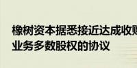 橡树资本据悉接近达成收购B.Riley旗下两项业务多数股权的协议