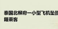 泰国北柳府一小型飞机坠毁 机上载有5名中国籍乘客
