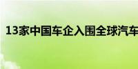13家中国车企入围全球汽车供应链百强榜单