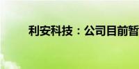 利安科技：公司目前暂无超导材料