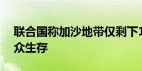联合国称加沙地带仅剩下11%的区域供巴民众生存