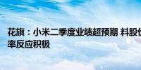 花旗：小米二季度业绩超预期 料股价将对强劲的电动车利润率反应积极
