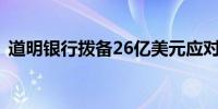 道明银行拨备26亿美元应对美国反洗钱罚款