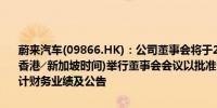 蔚来汽车(09866.HK)：公司董事会将于2024年9月5日(星期四)(北京╱香港╱新加坡时间)举行董事会会议以批准公司2024年第二季度未经审计财务业绩及公告