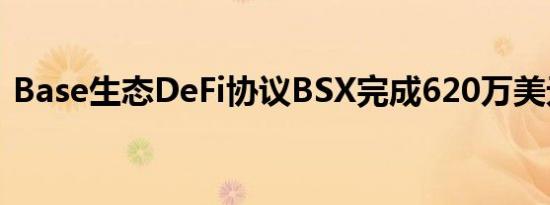 Base生态DeFi协议BSX完成620万美元融资