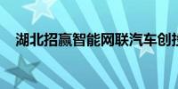 湖北招赢智能网联汽车创投基金完成备案