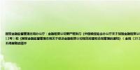 国家金融监督管理总局办公厅：金融租赁公司要严格执行《中国银保监会办公厅关于加强金融租赁公司融资租赁业务合规监管有关问题的通知》（银保监办发〔2022〕12号）和《国家金融监督管理总局关于促进金融租赁公司规范经营和合规管理的通知》（金规〔2023〕8号）关于禁止性业务领域的相关规定存量相关业务自然结清不得展期或续作