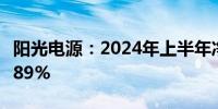 阳光电源：2024年上半年净利润同比增长13.89%