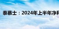 泰慕士：2024年上半年净利润增长77.84%