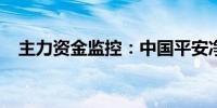 主力资金监控：中国平安净流入位居首位
