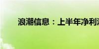 浪潮信息：上半年净利润增90.56%
