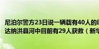 尼泊尔警方23日说一辆载有40人的印度大巴当天坠入尼泊尔达纳洪县河中目前有29人获救（新华社）