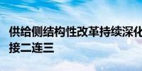 供给侧结构性改革持续深化金融机构并购重组接二连三