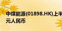 中煤能源(01898.HK)上半年营收1,093.6亿元人民币