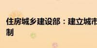 住房城乡建设部：建立城市规划建设治理新机制