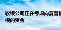 软银公司正在考虑向夏普提供1000亿日元规模的资金