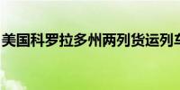美国科罗拉多州两列货运列车相撞 致2人受伤