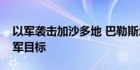 以军袭击加沙多地 巴勒斯坦武装组织打击以军目标