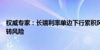 权威专家：长端利率单边下行累积风险压力测试意在防范反转风险