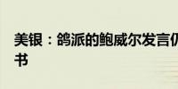美银：鸽派的鲍威尔发言仍未给降息50bp背书