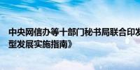 中央网信办等十部门秘书局联合印发《数字化绿色化协同转型发展实施指南》
