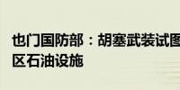 也门国防部：胡塞武装试图袭击也门政府控制区石油设施