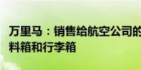 万里马：销售给航空公司的产品主要为飞行资料箱和行李箱