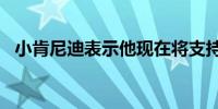 小肯尼迪表示他现在将支持唐纳德·特朗普