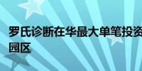 罗氏诊断在华最大单笔投资项目落地苏州工业园区