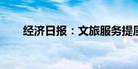 经济日报：文旅服务提质扩容空间大