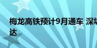 梅龙高铁预计9月通车 深圳到梅州90分钟可达