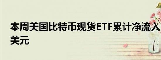 本周美国比特币现货ETF累计净流入5.064亿美元