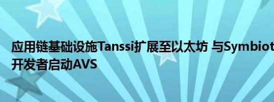应用链基础设施Tanssi扩展至以太坊 与Symbiotic合作支持开发者启动AVS