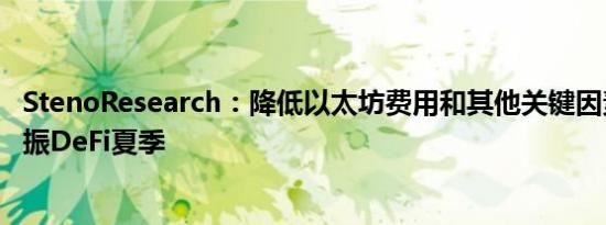 StenoResearch：降低以太坊费用和其他关键因素可能会重振DeFi夏季