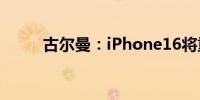 古尔曼：iPhone16将重点宣传AI