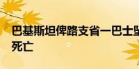 巴基斯坦俾路支省一巴士坠落山谷 至少10人死亡